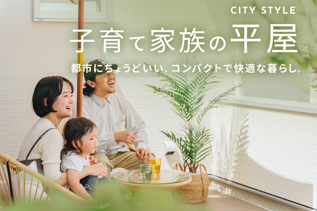 都市での子育てにちょうどいい。駅近で叶える平屋の暮らし