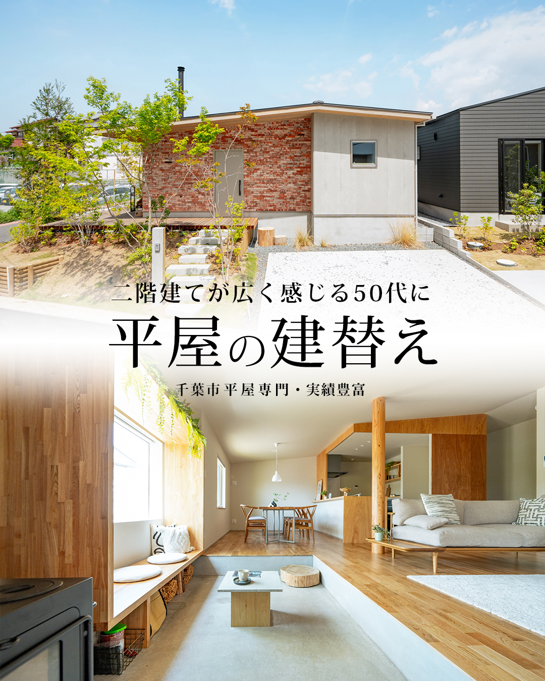 千葉市、市原市、八千代市、船橋市を中心とした平屋専門注文住宅　施工事例集・参考間取りプランプレゼント