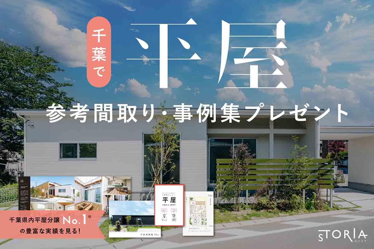 千葉市、市原市、八千代市、船橋市を中心とした平屋専門注文住宅　施工事例集プレゼント