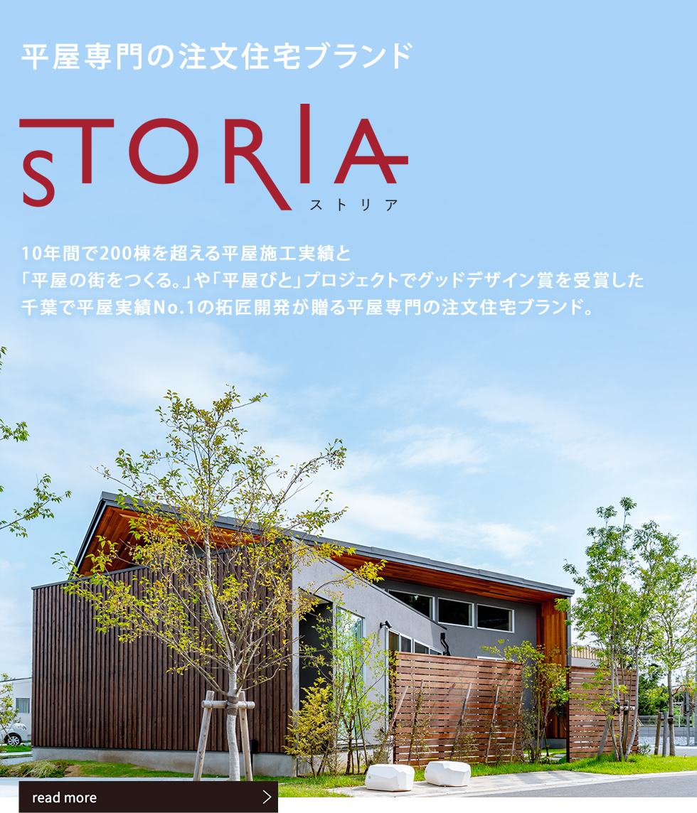拓匠開発の平屋専門の注文住宅ストリア千葉