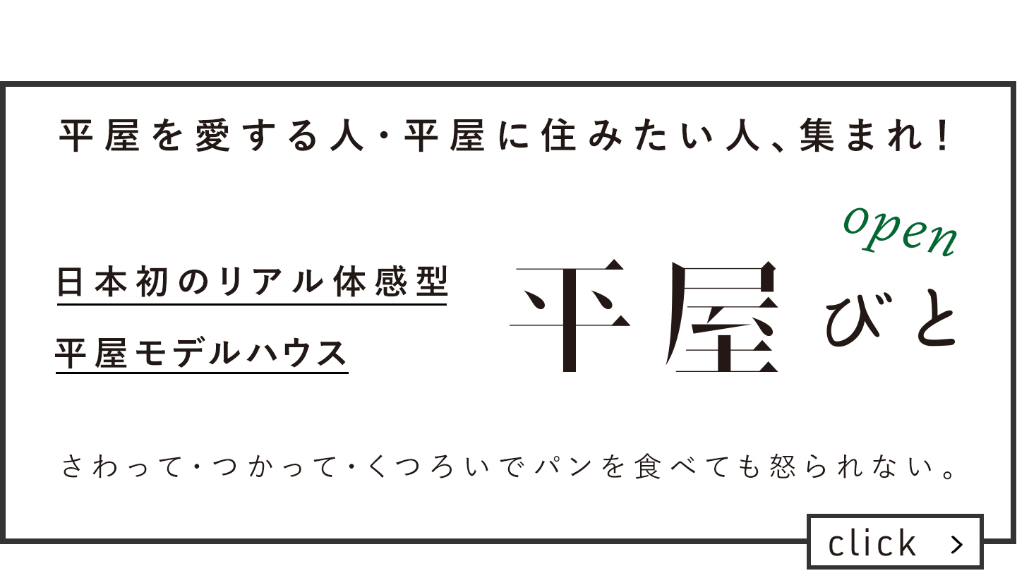 平屋アンケート実施中